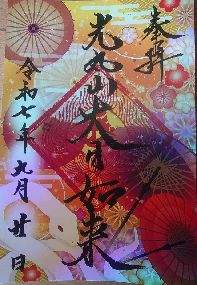 光丸山 法輪寺の御朱印3