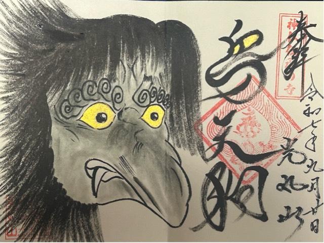 光丸山 法輪寺の御朱印2