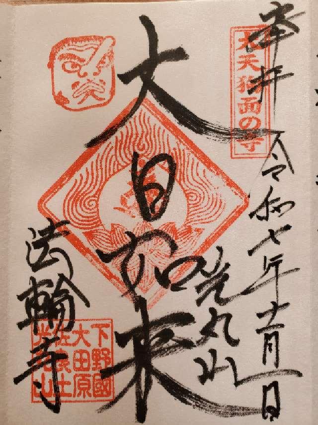 光丸山 法輪寺の御朱印1
