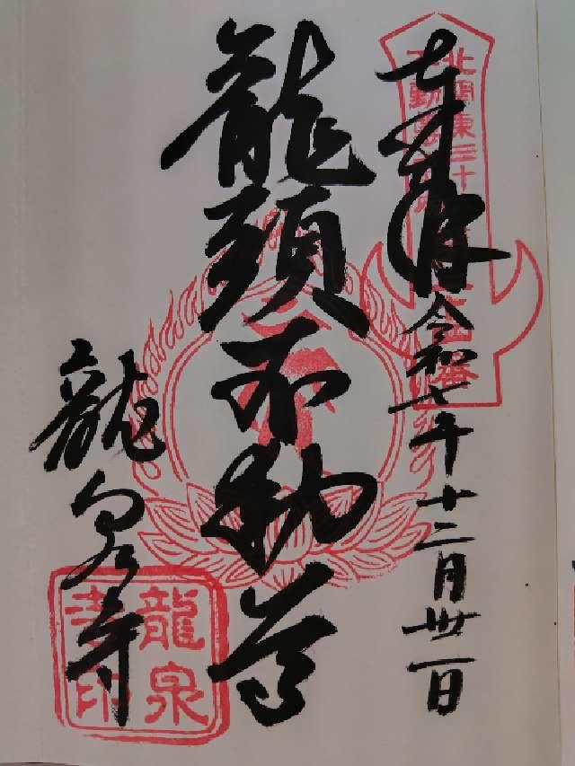 龍頭山 不動院 龍泉寺の御朱印2