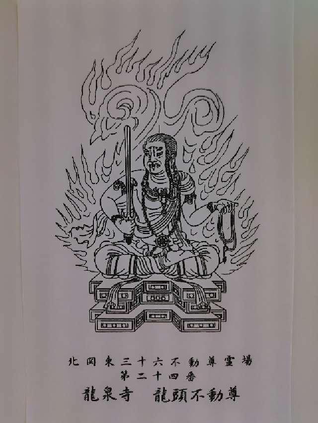 龍頭山 不動院 龍泉寺の御朱印1