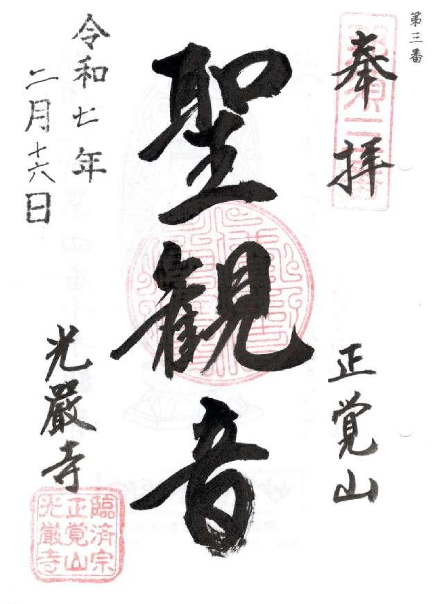 正覚山 光厳寺の御朱印1
