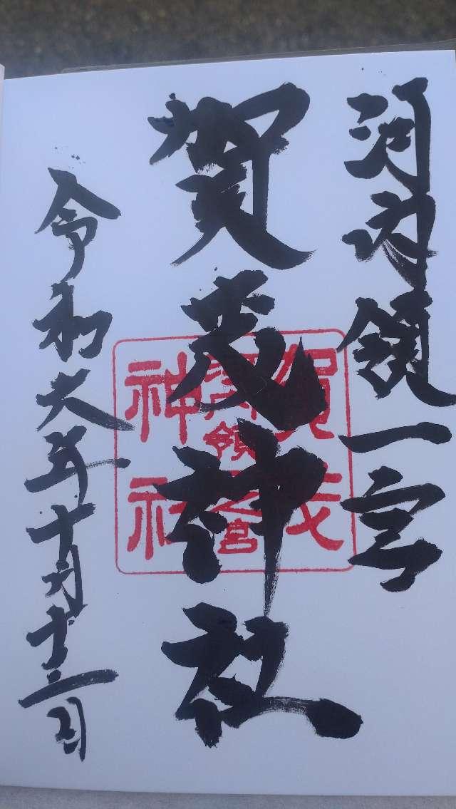 一宮賀茂神社の御朱印2