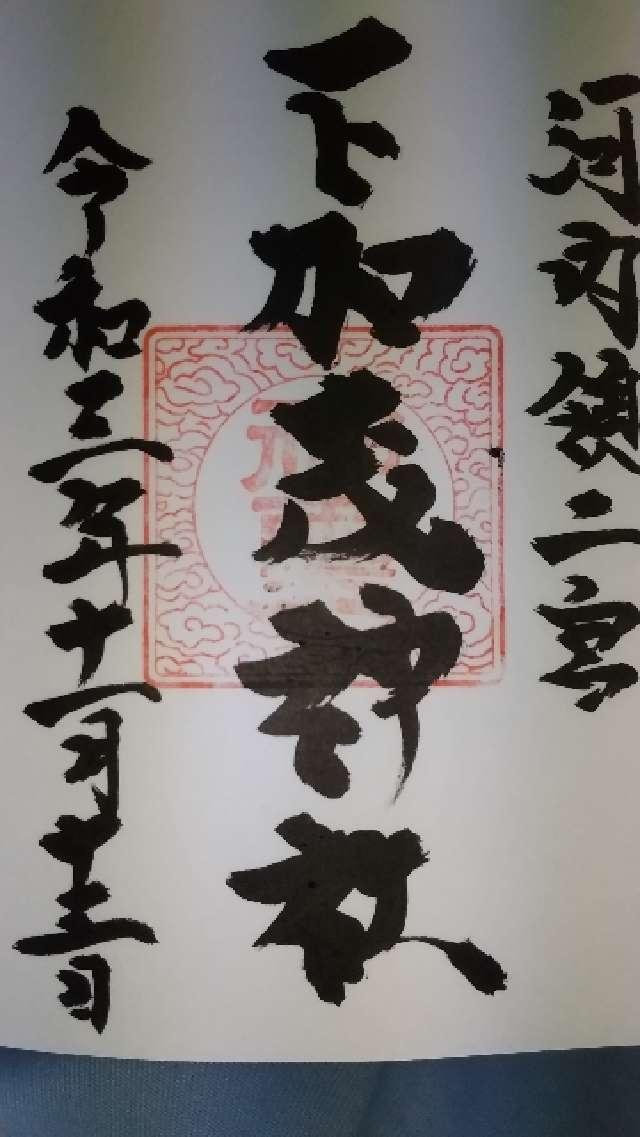二宮下加茂神社の御朱印1