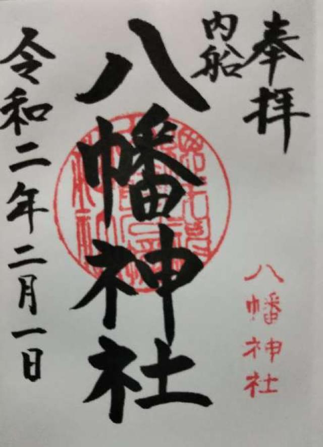 内船八幡神社の御朱印3