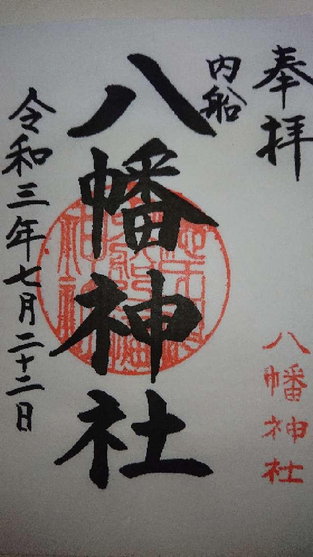 内船八幡神社の御朱印2