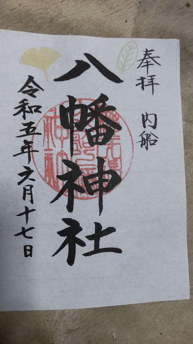内船八幡神社の御朱印1