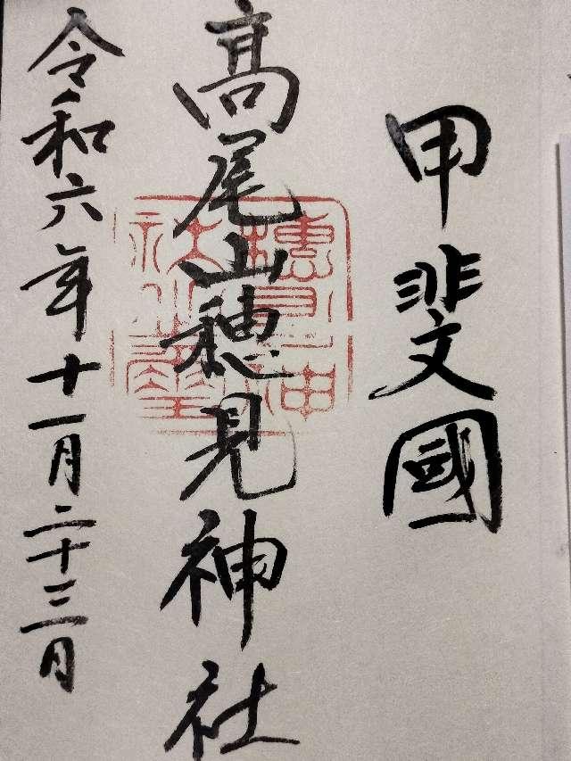 高尾穂見神社の御朱印1