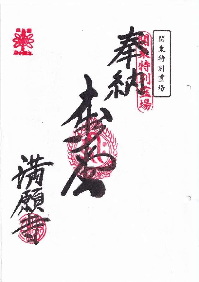 出流山 千手院 満願寺の御朱印1