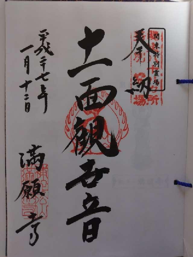 出流山 千手院 満願寺の御朱印1