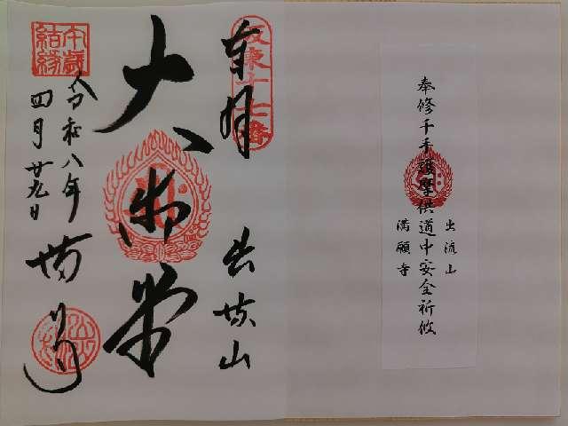 出流山 千手院 満願寺の御朱印3