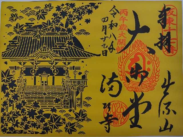 出流山 千手院 満願寺の御朱印2