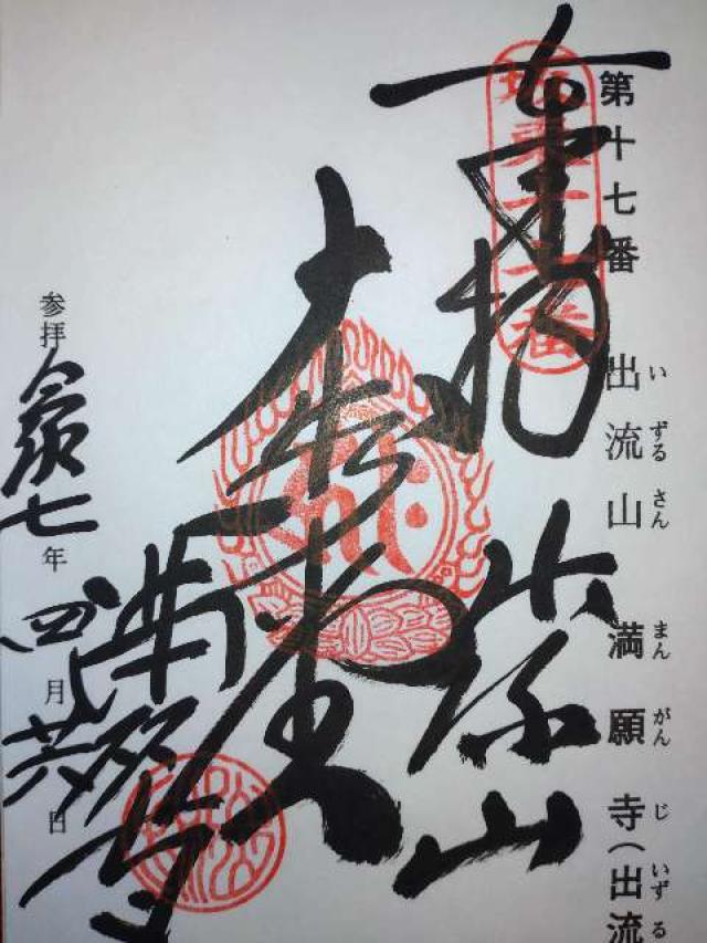 出流山 千手院 満願寺の御朱印1