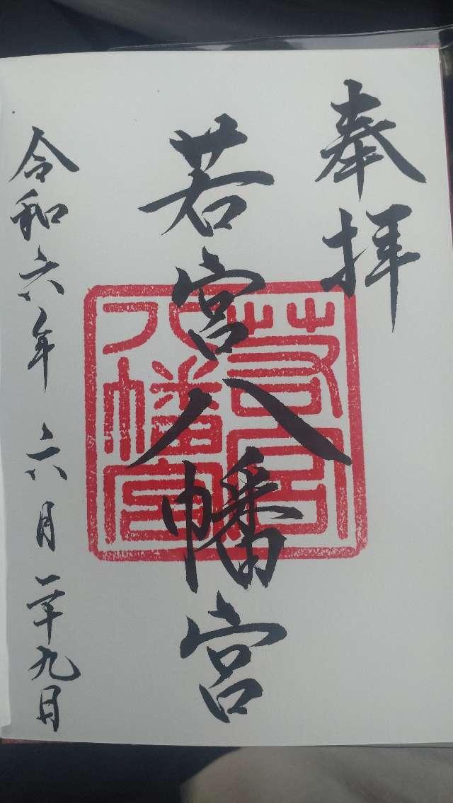 若宮八幡宮（韮崎市若宮）の御朱印6