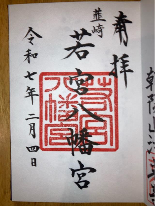 若宮八幡宮（韮崎市若宮）の御朱印2