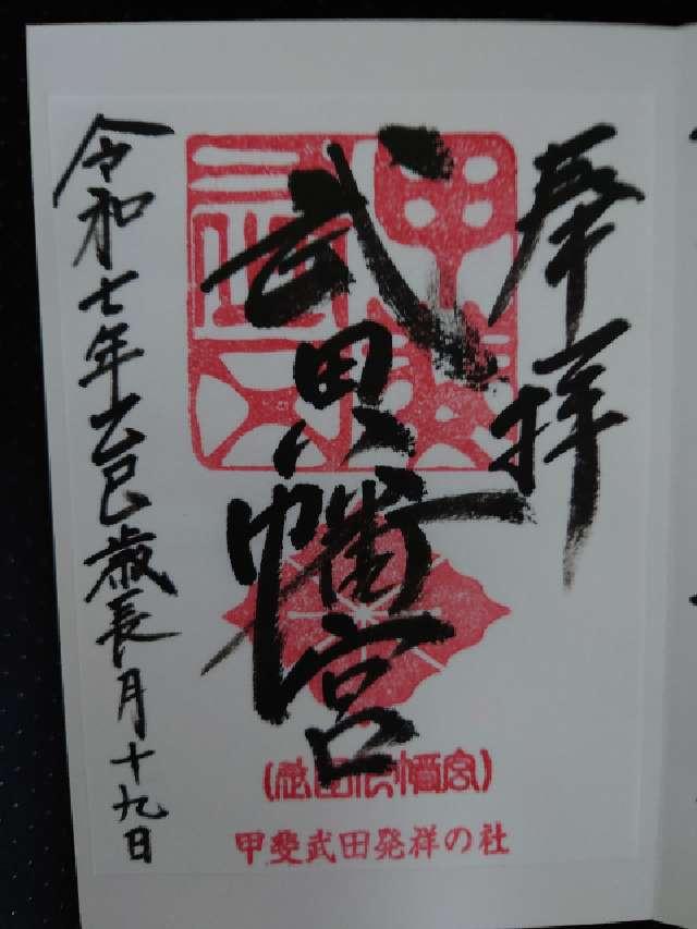 武田八幡宮の御朱印1