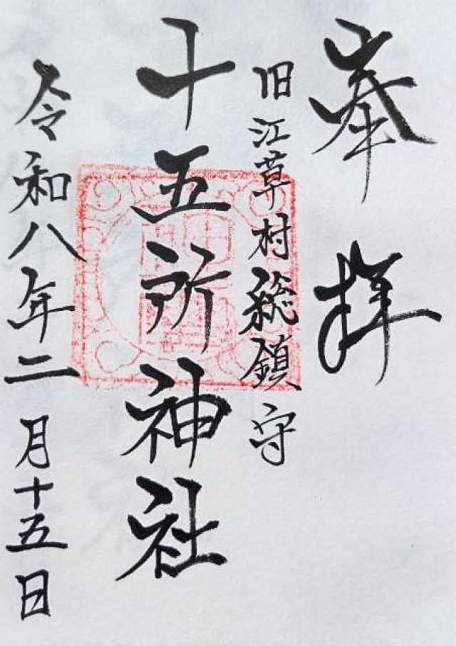 十五所神社の御朱印1