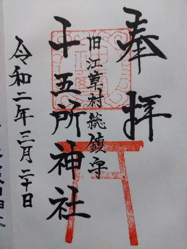 十五所神社の御朱印2
