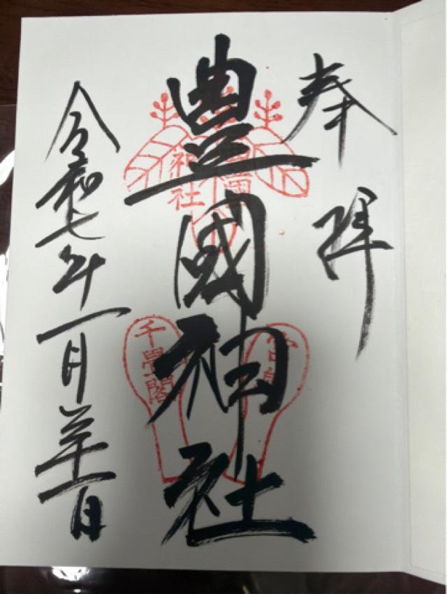 豊国神社の御朱印1