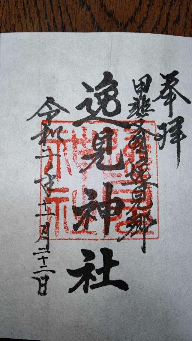 逸見神社の御朱印6