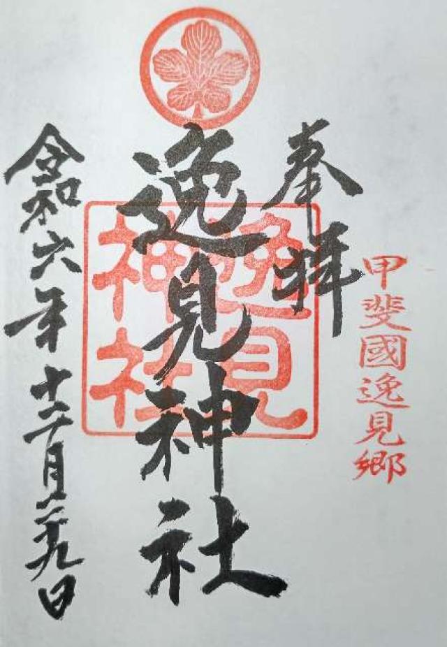逸見神社の御朱印3