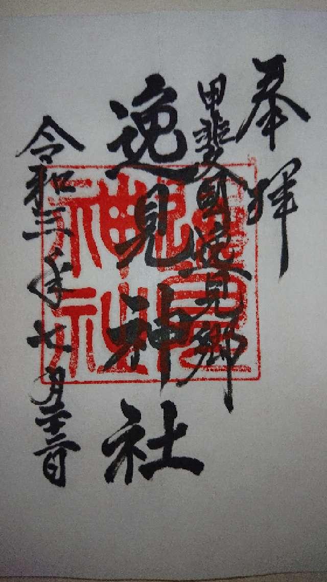 逸見神社の御朱印5