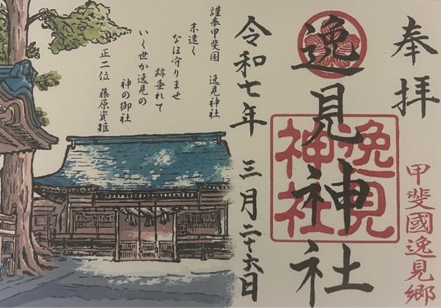 逸見神社の御朱印2