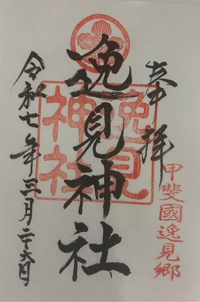 逸見神社の御朱印1