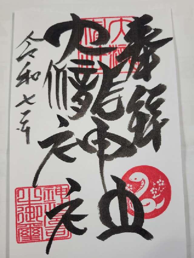 大滝神社の御朱印2