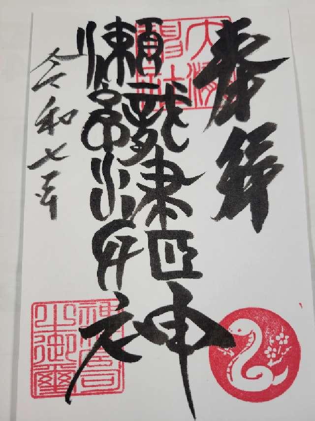 大滝神社の御朱印1