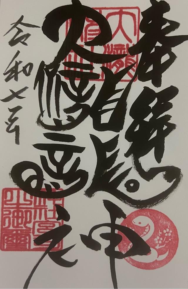 大滝神社の御朱印5