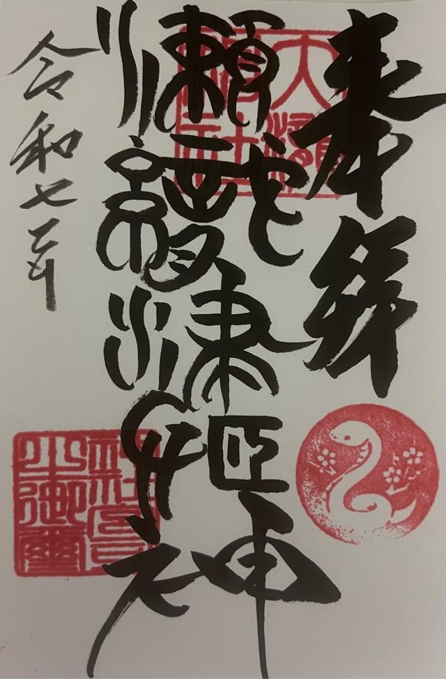 大滝神社の御朱印3