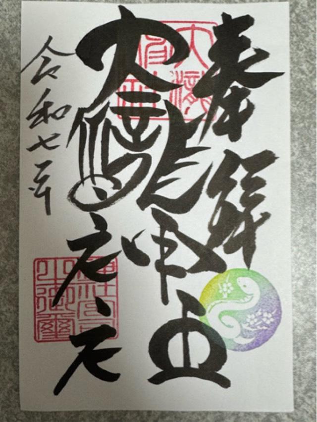 大滝神社の御朱印6