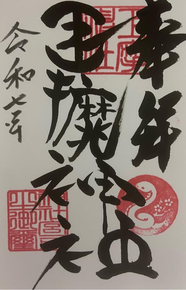 巨摩神社の御朱印1