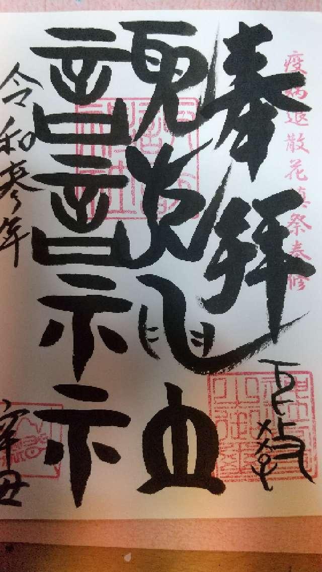 諏訪神社の御朱印4