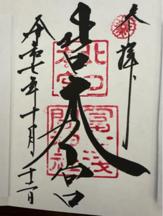 北口本宮冨士浅間神社の御朱印2