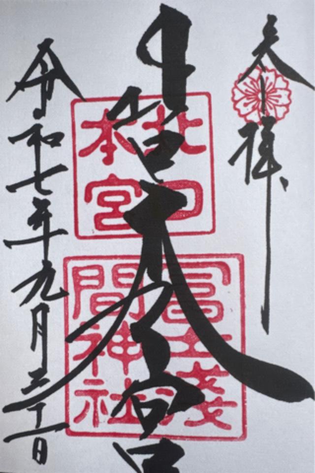 北口本宮冨士浅間神社の御朱印10