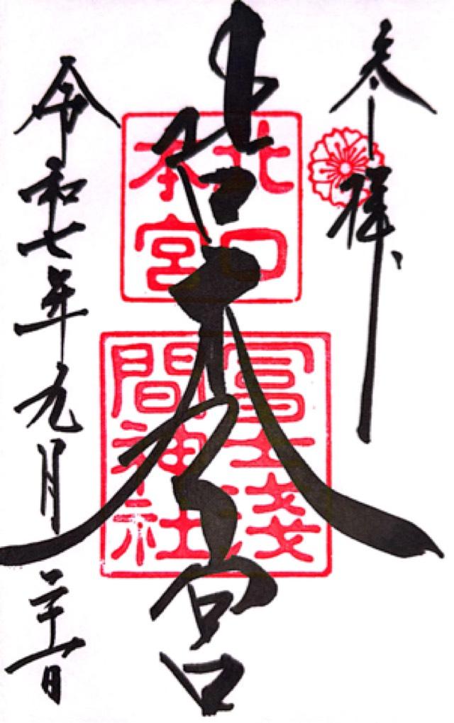北口本宮冨士浅間神社の御朱印9
