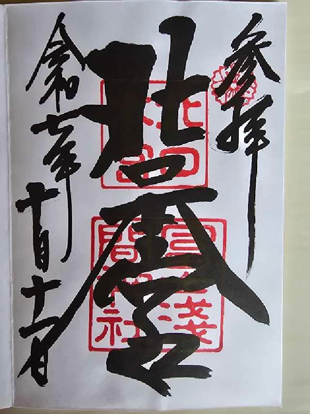 北口本宮冨士浅間神社の御朱印3