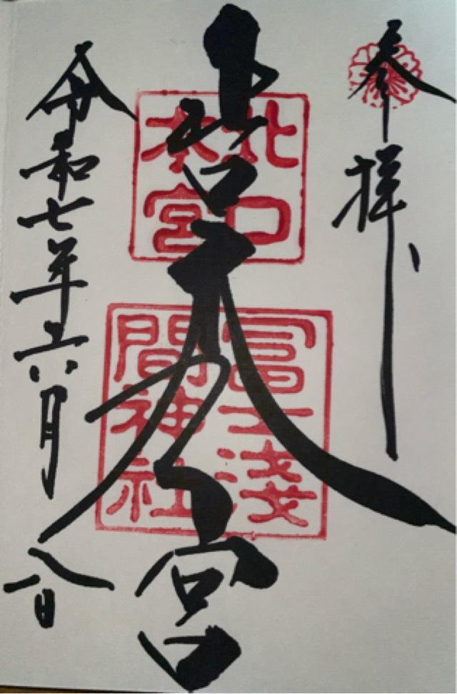北口本宮冨士浅間神社の御朱印6