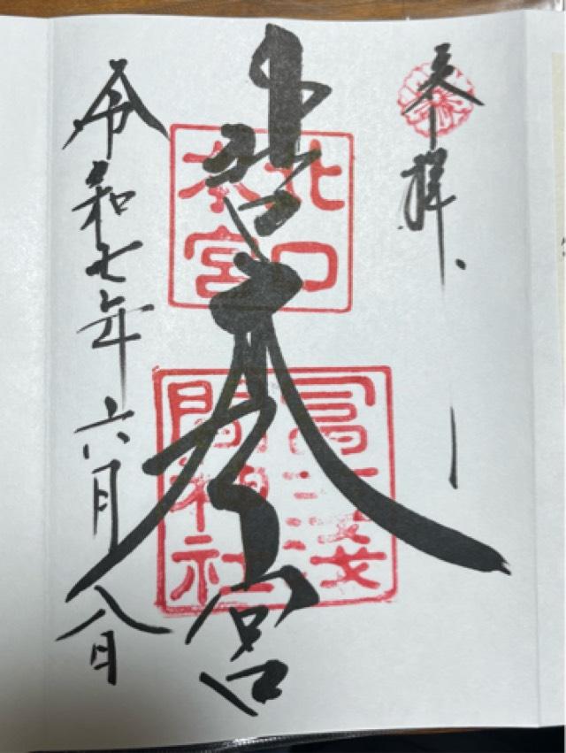北口本宮冨士浅間神社の御朱印5