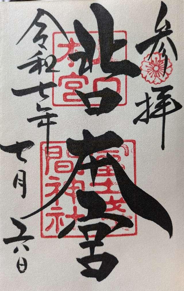 北口本宮冨士浅間神社の御朱印1