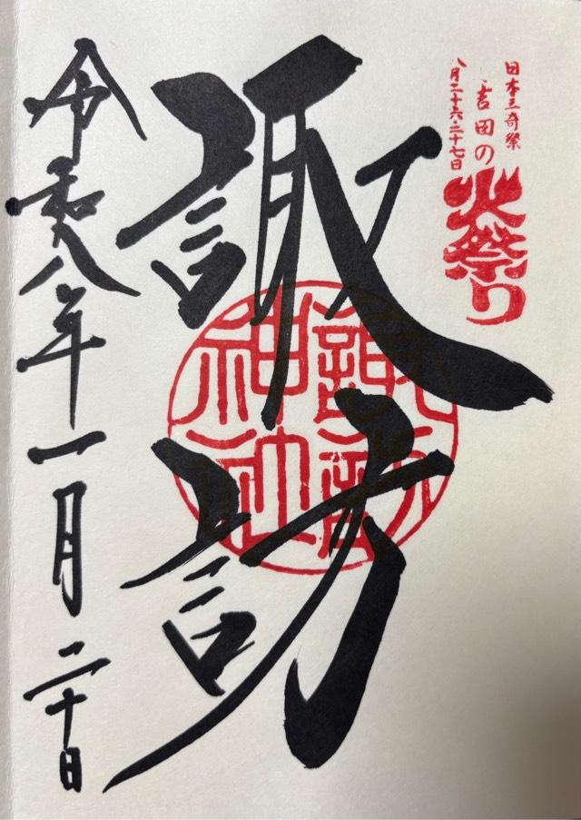 北口本宮冨士浅間神社の御朱印6