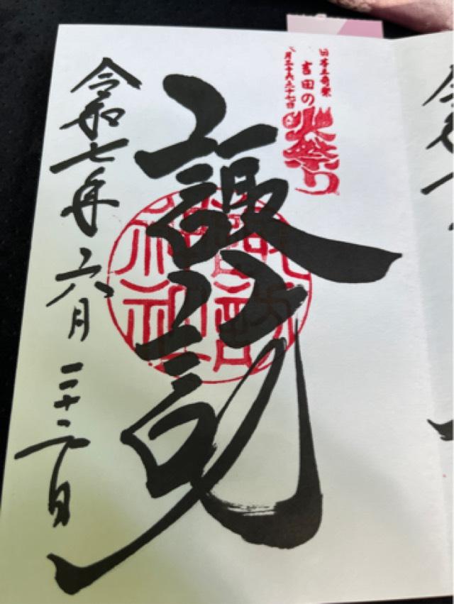 北口本宮冨士浅間神社の御朱印3