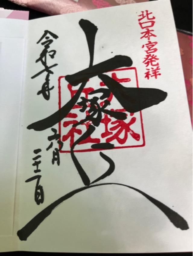 北口本宮冨士浅間神社の御朱印2