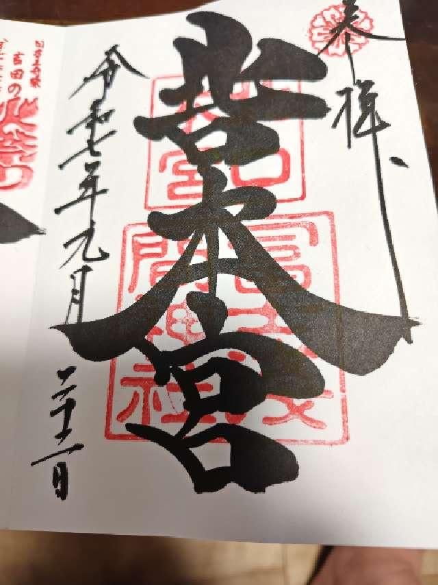 北口本宮冨士浅間神社の御朱印8