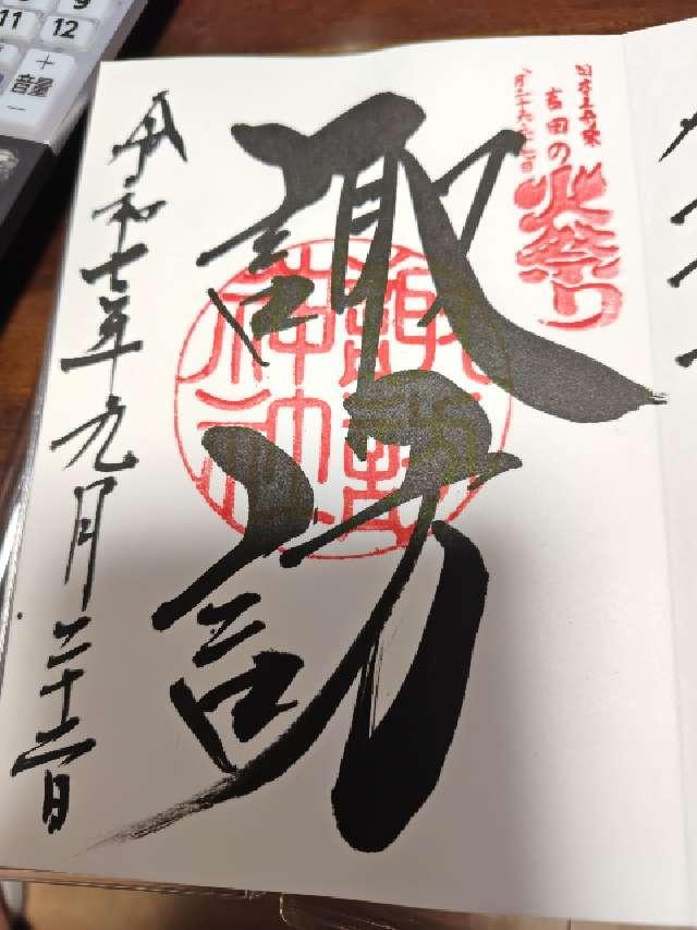 北口本宮冨士浅間神社の御朱印6