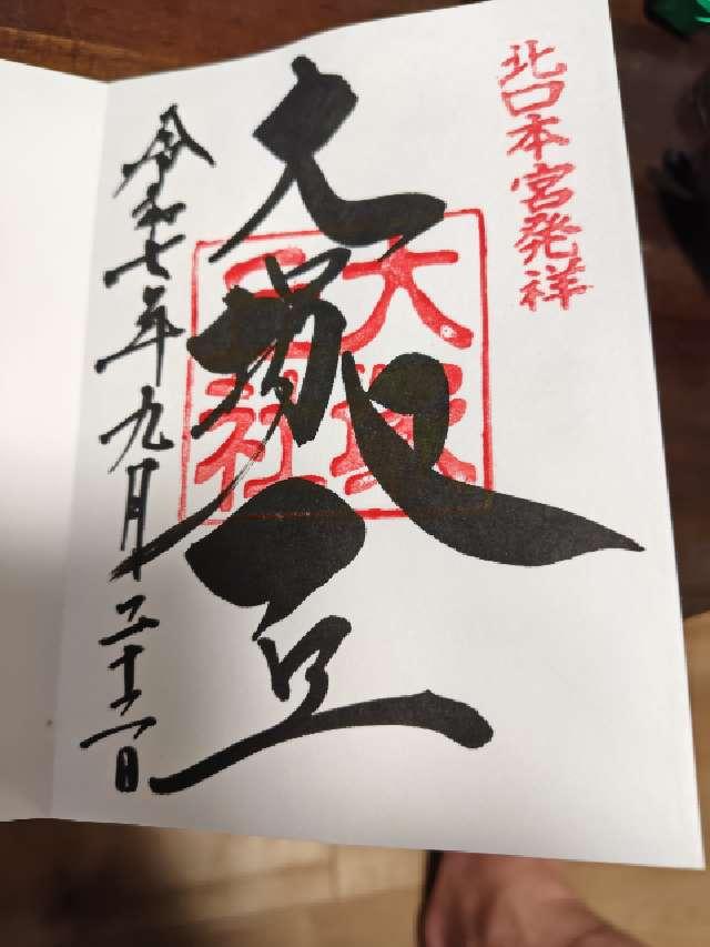 北口本宮冨士浅間神社の御朱印5