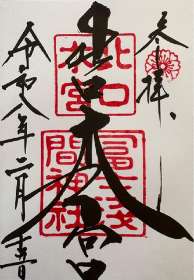 北口本宮冨士浅間神社の御朱印2