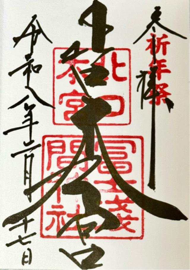 北口本宮冨士浅間神社の写真1